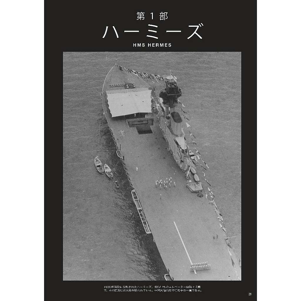 再入荷】1046 傑作軍艦アーカイブ22 英空母「ハーミーズ」/「アーク