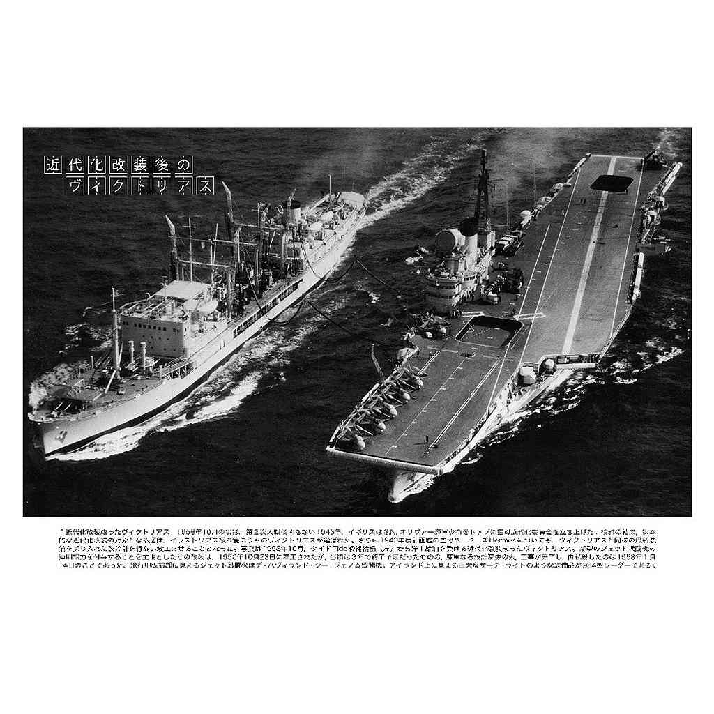 1046 傑作軍艦アーカイブ22 英空母「ハーミーズ」/「アーク・ロイアル
