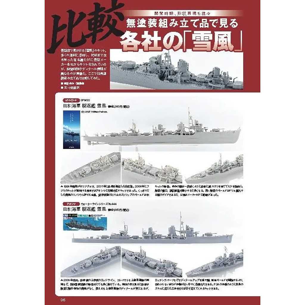 新製品】1166 モデルアート2025年10月号 日本海軍 駆逐艦 雪風