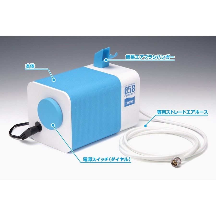 ウェーブ コンプレッサー 058 コンパクト 卓上タイプ プラモデル