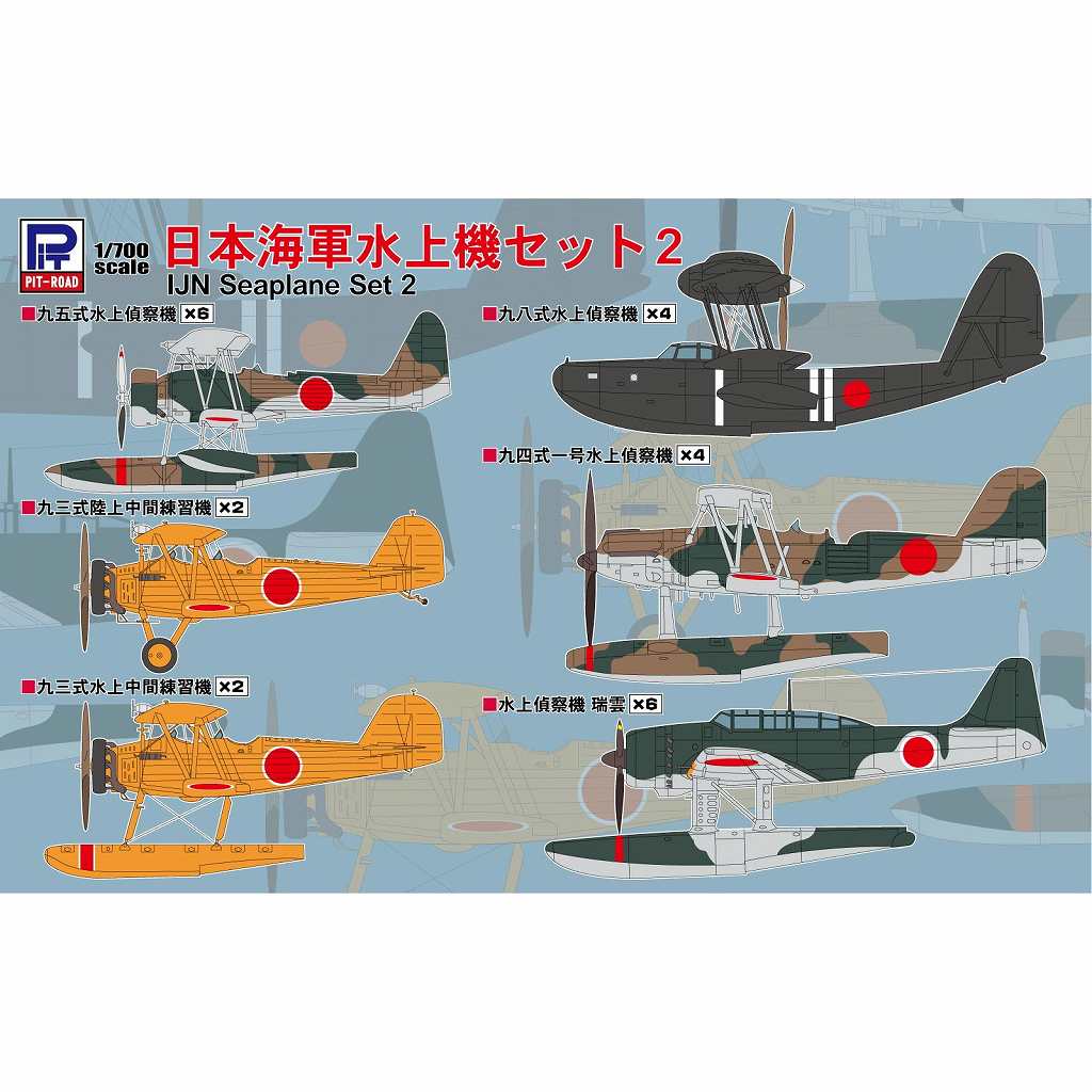 再入荷】S82 日本海軍水上機セット2 | ピットロード PIT-ROAD | 艦船