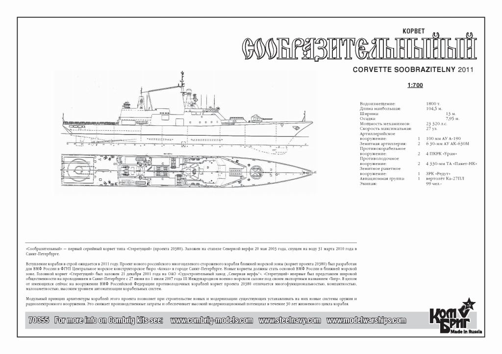 70355 コルベット ソーブラジテルヌイ Soobrazitelny 2011 | コン