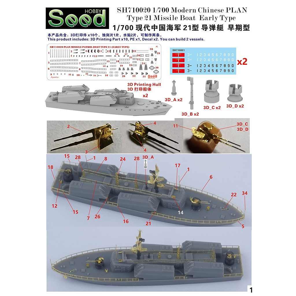 SH710020 現用 中国人民解放軍海軍 21型ミサイル艇 初期型 | シード