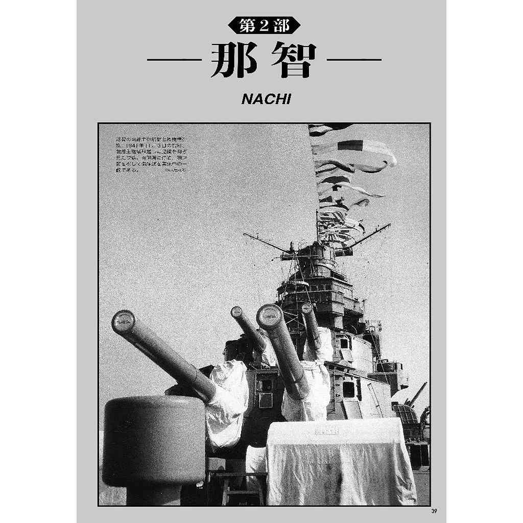 レア美術年艦社　美術年艦本　昭和の美術年鑑　希少コレクション　定価50,000円 1061 傑作軍艦アーカイブ23 重巡「妙高」型 | 海人社 | 書籍＆DVD,和書