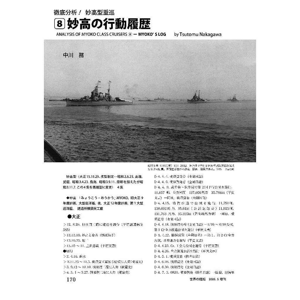 1061 傑作軍艦アーカイブ23 重巡「妙高」型 | 海人社 | 書籍＆DVD,和書