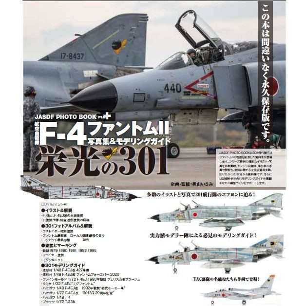 航空自衛隊 F-4 ファントムII 写真集&モデリングガイド 栄光の301SQ