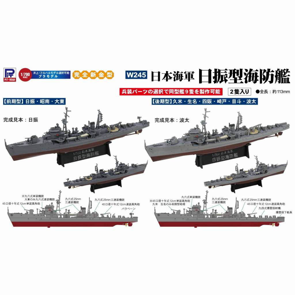W245 1/700 日本海軍 日振型海防艦(2隻入り) | ピットロード PIT-ROAD