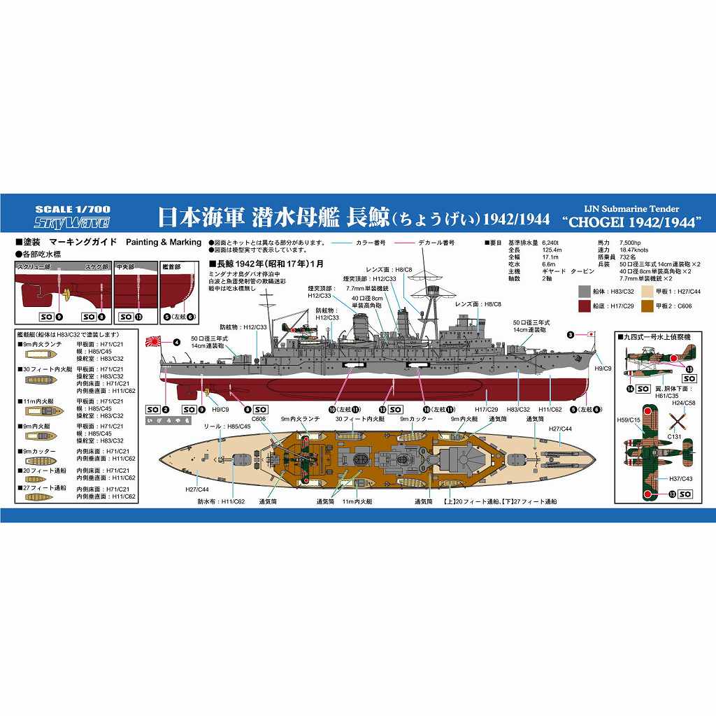 W263 日本海軍 潜水母艦 長鯨 1942/1944 | ピットロード PIT-ROAD