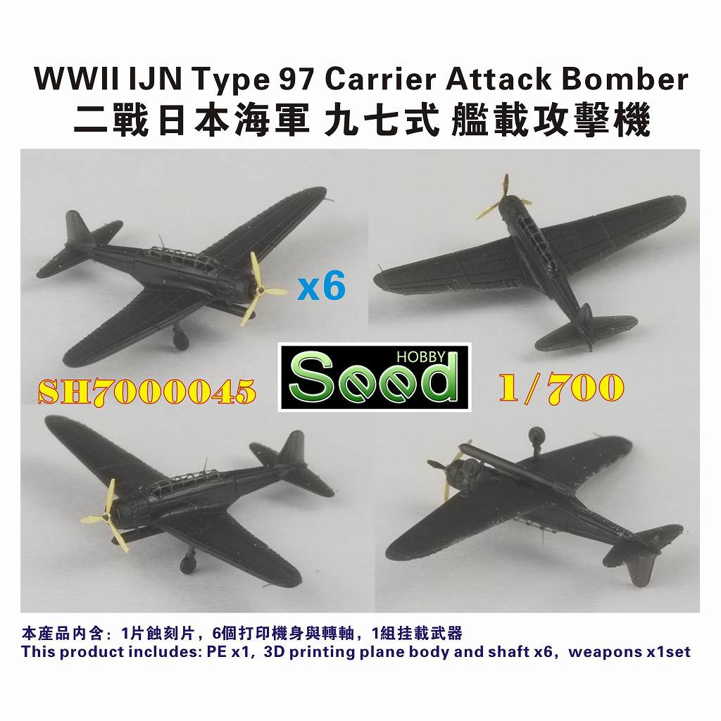 SH700045 WWII 日本海軍 B5 九七式艦上攻撃機 【ネコポス規格外