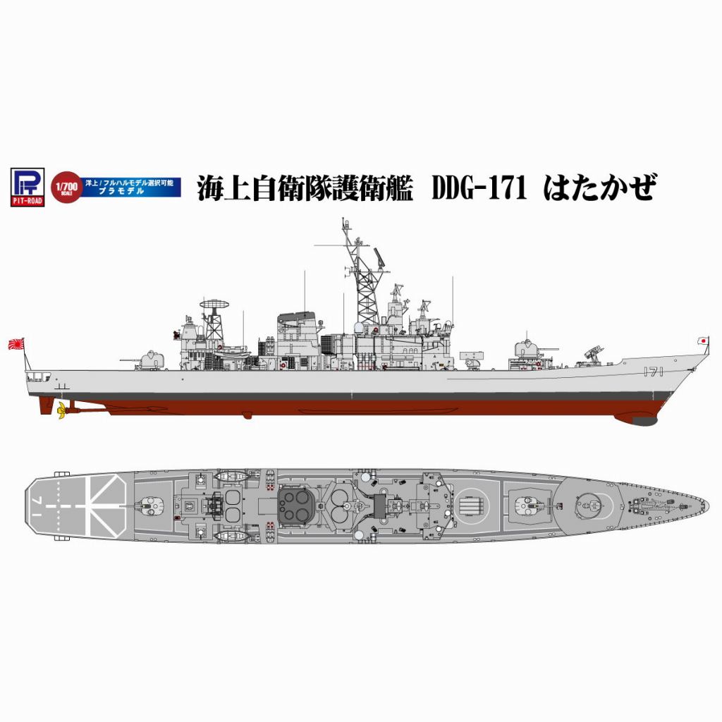 J86 海上自衛隊 護衛艦 DDG-171 はたかぜ | ピットロード PIT-ROAD