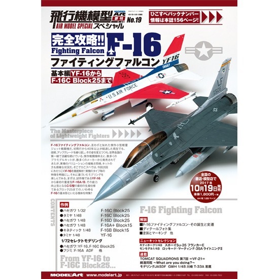 977 飛行機模型スペシャル No.19)完全攻略!!F-16ファイティング