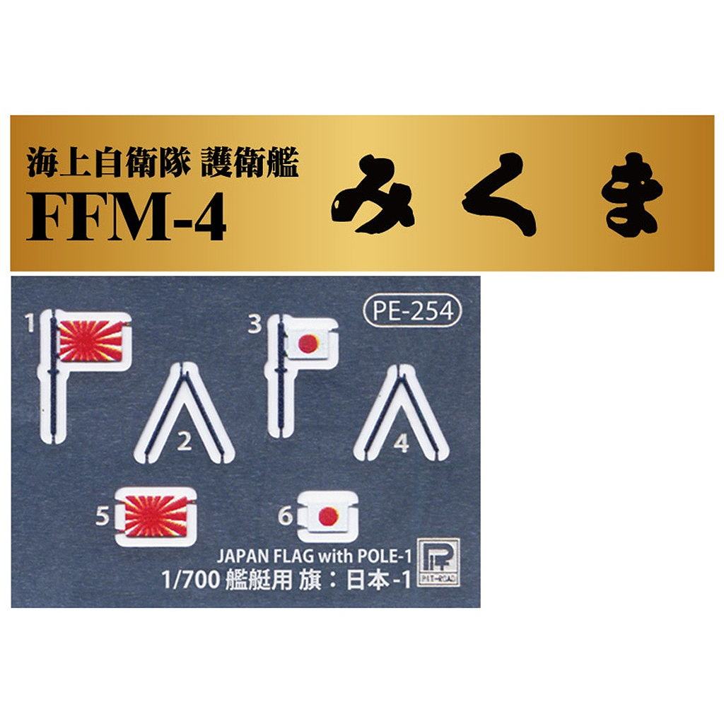 新製品】J103NH 1/700 海上自衛隊 護衛艦 FFM-4 みくま 旗・旗竿・艦名