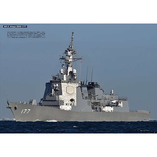 918 精鋭自衛艦のすべて5 「あたご」型護衛艦 | 海人社 | 書籍＆DVD