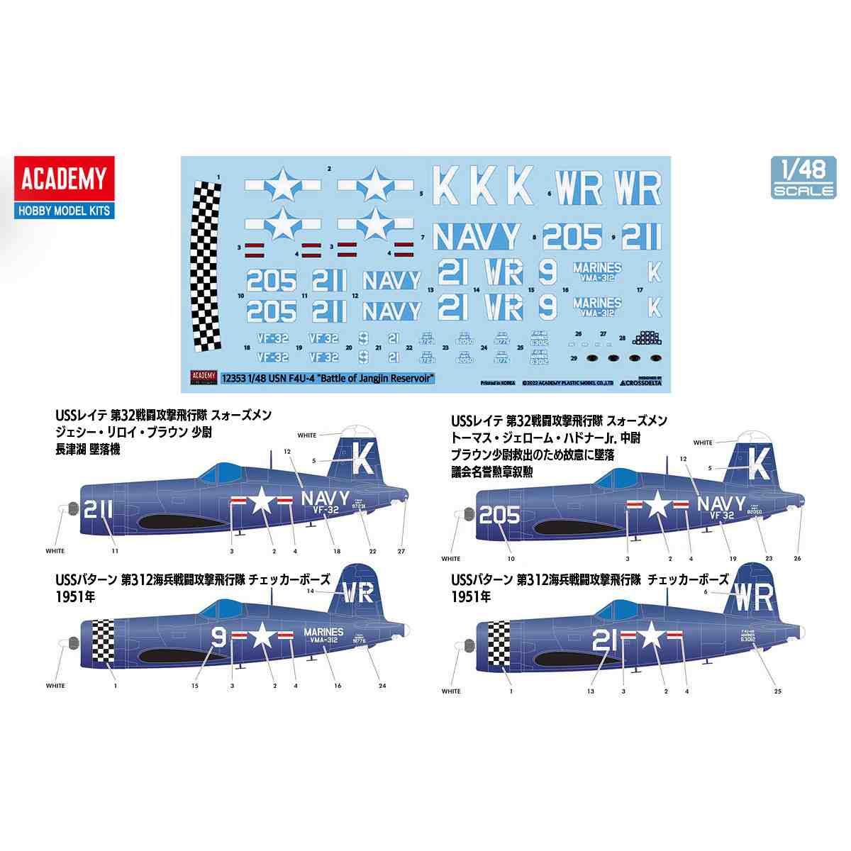 12353 1/48 F4U-4 コルセア 長津湖の戦い | アカデミー ACADEMY
