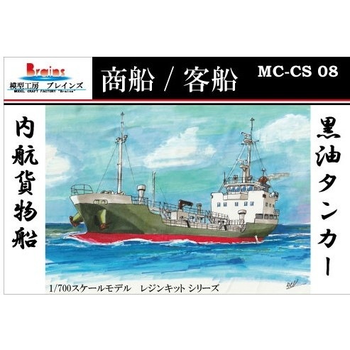【再出品】完成品　タンカー　日新丸　貨物船　船　模型　1/130　ストラクチャー MC-CS-08 内航貨物船 999GT型黒油タンカー | 模型工房 ブレインズ