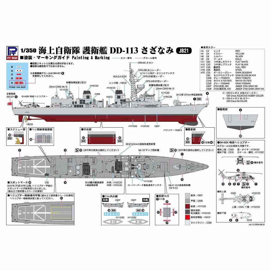 JB21 海上自衛隊 護衛艦 DD-113 さざなみ | ピットロード PIT-ROAD
