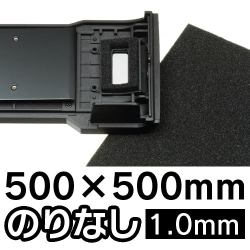 カメラ内面反射防止フォーム のりなし全判 1.0ミリ（厚み） 500x500