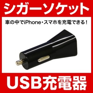 シガーソケット USB充電器 USB 1ポート 1.0A ホワイト　ブラック 各種 スマホ 対応 iphone8 iPhoneX iPhone7 Plus iPhone6s iPhone6 plus 