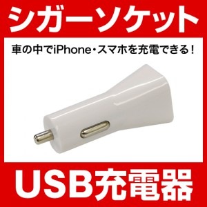 シガーソケット USB充電器 USB 1ポート 1.0A ホワイト　ブラック 各種 スマホ 対応 iphone8 iPhoneX iPhone7 Plus iPhone6s iPhone6 plus 