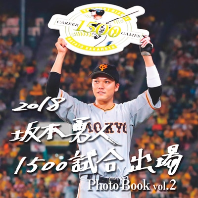 2018 坂本勇人PhotoBook vol.2 1500試合出場 | 出版物,書籍