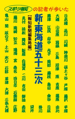 限定セール -SALE 新・東海道五十三次 | ショップ報知 | 出版物,書籍,書籍 絵本・児童書