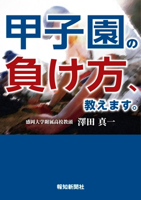 甲子園の負け方、教えます。 | 出版物,書籍,書籍 | ショップ報知