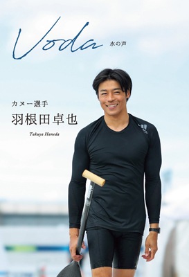 Voda 水の声 （羽根田卓也フォトエッセー） | 出版物,書籍,書籍