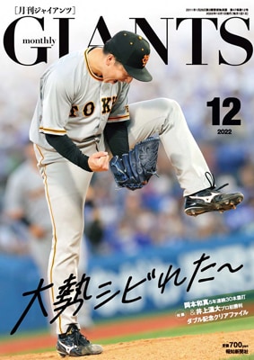 月刊ジャイアンツ/2022年の12冊セット 月刊ジャイアンツ/2022年の12冊セット 2215435_n.jpg