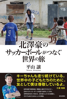 元日本代表 北澤豪選手 サイン入りサッカーボール