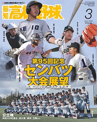 報知高校野球2023年3月号 | 出版物,雑誌,報知高校野球 | ショップ報知