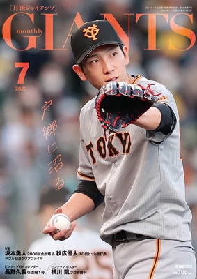 月刊ジャイアンツ2023年7月号 | 出版物,雑誌,月刊