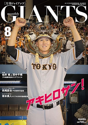 月刊ジャイアンツ2023年8月号 | 出版物,雑誌,月刊ジャイアンツ