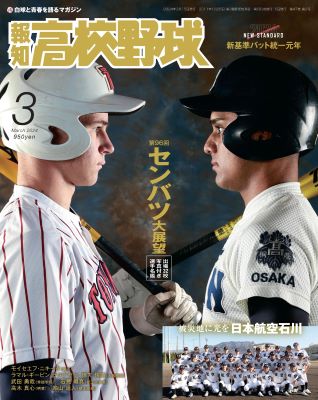 報知高校野球2024年3月号 | 出版物,雑誌,報知高校野球