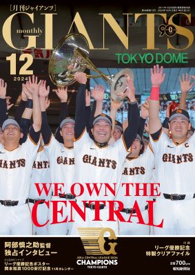 月刊ジャイアンツ2024年12月号 | 出版物,雑誌,月刊ジャイアンツ