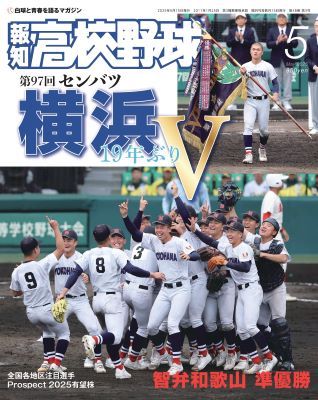 報知高校野球2025年5月号 | 出版物,雑誌,報知高校野球 | ショップ報知