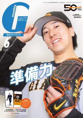 月刊ジャイアンツ2025年6月号 | 出版物,雑誌,月刊ジャイアンツ