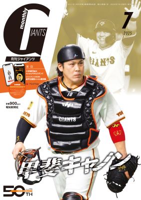 月刊ジャイアンツ2025年 7月号 | 出版物,雑誌,月刊