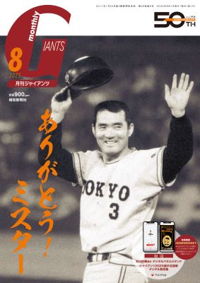 月刊ジャイアンツ2025年 8月号 | 出版物,雑誌,月刊ジャイアンツ