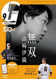 読売ジャイアンツ雑誌 月刊 ジャイアンツ｜定期購読 - 雑誌のFujisan