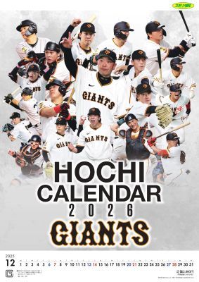 報知ジャイアンツカレンダー2026（予約販売） | 出版物