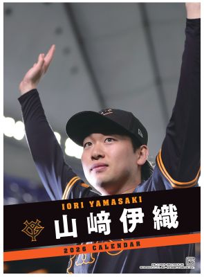 ジャイアンツ選手カレンダー2026 山﨑伊織 | 出版物,カレンダー