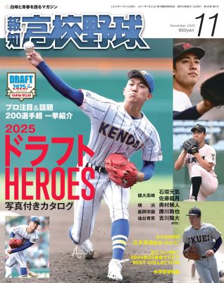 報知高校野球　12年1月号〜12年11月号 報知高校野球2025年11月号 | 出版物,雑誌,報知高校野球