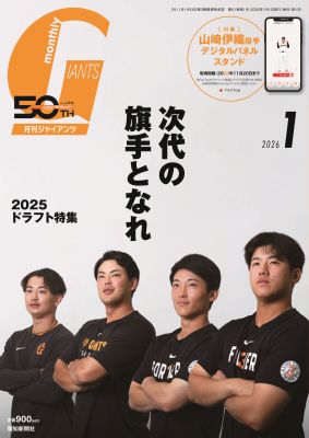 月刊ジャイアンツ2026年1月号 | 出版物,雑誌,月刊ジャイアンツ