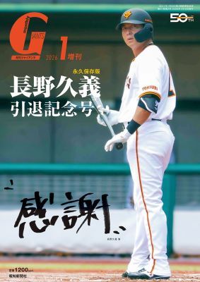 月刊ジャイアンツ2026年1月増刊号 長野久義引退記念号 「感謝