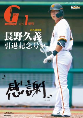 ※お値段交渉受付【新品未開封】長野久義　引退記念　ユニフォーム　Mサイズ 月刊ジャイアンツ2026年1月増刊号 長野久義引退記念号 「感謝