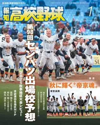 報知高校野球2026年1月号 | 出版物,雑誌,報知高校野球 | ショップ報知