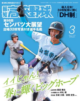 報知高校野球2026年3月号 | 出版物,雑誌,報知高校野球 | ショップ報知