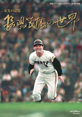 報道写真集「栄光の記憶 長嶋茂雄の世界」 | 出版物,書籍,書籍