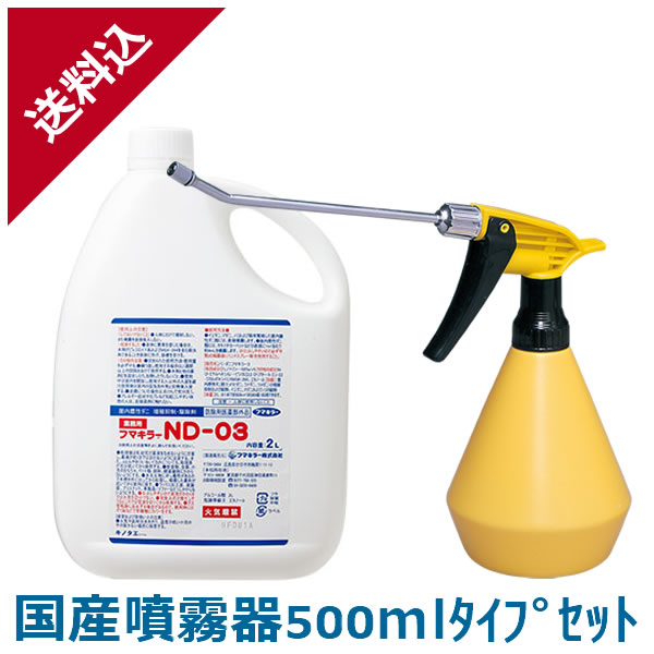 フマキラー ND-03 2L 国産噴霧器500mlタイプセット ベタつかないノミ ...