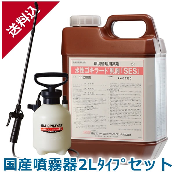 水性ゴキラート乳剤「SES」 2L 国産噴霧器2Lタイプセット 業務用殺虫剤